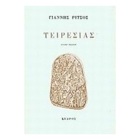 Τειρεσίας - Γιάννης Ρίτσος