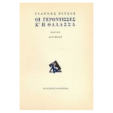 Οι Γερόντισσες Κ' Η Θάλασσα - Γιάννης Ρίτσος