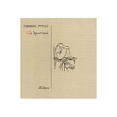 Τα Ερωτικά - Γιάννης Ρίτσος