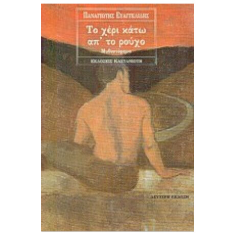 Το Χέρι Κάτω Απ' Το Ρούχο - Παναγιώτης Ευαγγελίδης