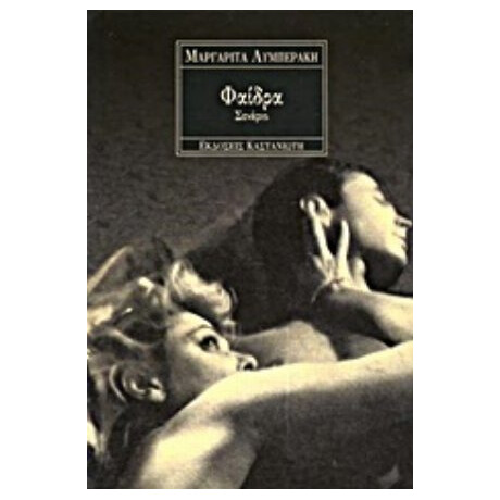 Φαίδρα - Μαργαρίτα Λυμπεράκη