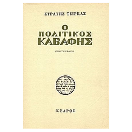 Ο Πολιτικός Καβάφης - Στρατής Τσίρκας