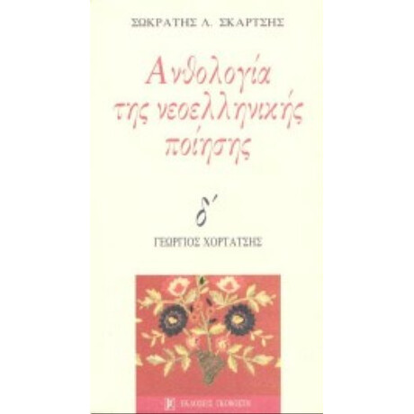 Ανθολογία Της Νεοελληνικής Ποίησης Ανθολογία Της Νεοελληνικής Ποίησης