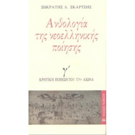 Ανθολογία Της Νεοελληνικής Ποίησης Ανθολογία Της Νεοελληνικής Ποίησης