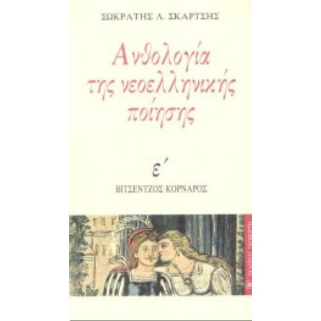 Ανθολογία Της Νεοελληνικής Ποίησης Ανθολογία Της Νεοελληνικής Ποίησης