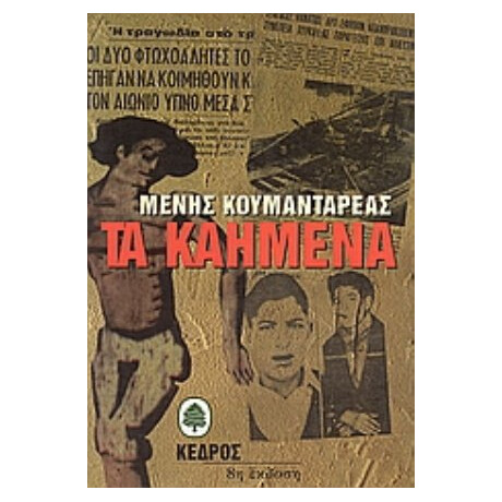 Τα Καημένα - Μένης Κουμανταρέας Τα Καημένα - Μένης Κουμανταρέας