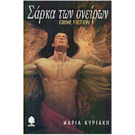 Σάρκα Των Ονείρων - Μαρία Κυριάκη