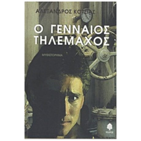 Ο Γενναίος Τηλέμαχος - Αλέξανδρος Κοτζιάς