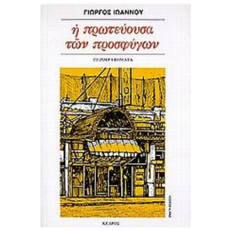 Η Πρωτεύουσα Των Προσφύγων - Γιώργος Ιωάννου