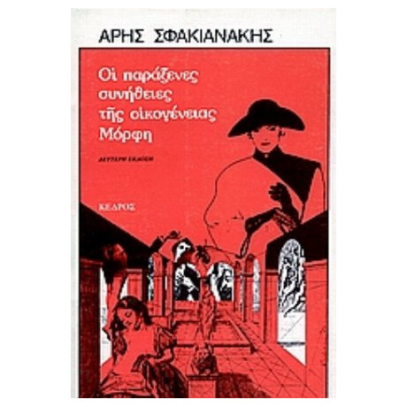 Οι Παράξενες Συνήθειες Της Οικογένειας Μόρφη - Άρης Σφακιανάκης