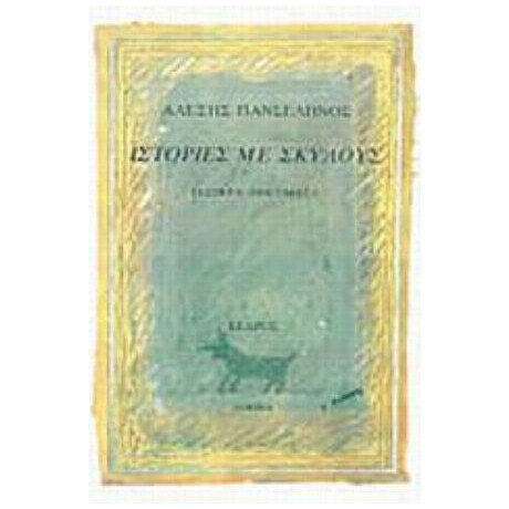 Ιστορίες  Με Σκύλους - Αλέξης Πανσέληνος