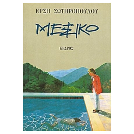 Μεξικό - Έρση Σωτηροπούλου