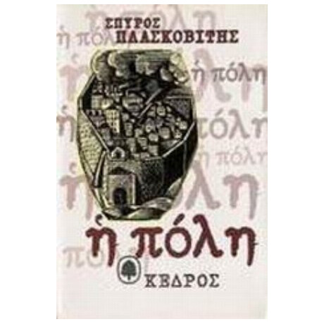 Η Πόλη - Σπύρος Πλασκοβίτης