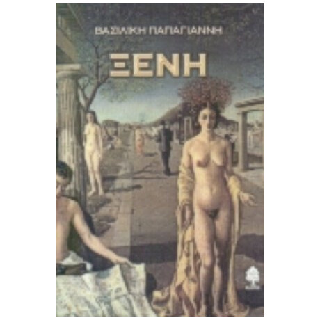 Ξένη - Βασιλική Παπαγιάννη