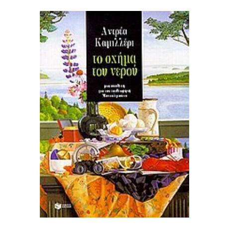 Το Σχήμα Του Νερού - Αντρέα Καμιλλέρι