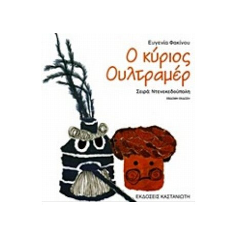 Ο Κύριος Ουλτραμέρ