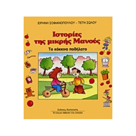 Το Κόκκινο Ποδήλατο - Ειρήνη Σοφιανοπούλου