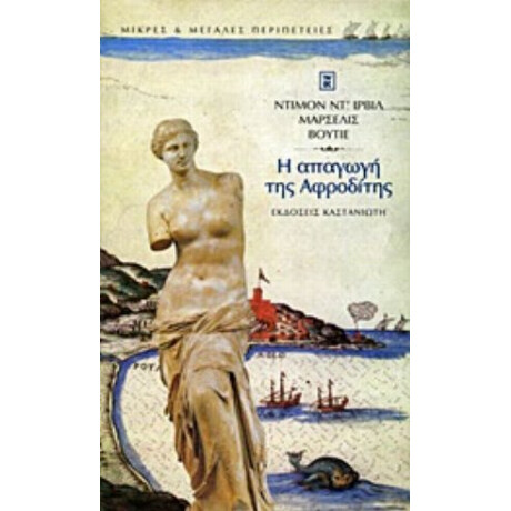 Η Απαγωγή Της Αφροδίτης - Ντιμόν ντ' Υρβίλ