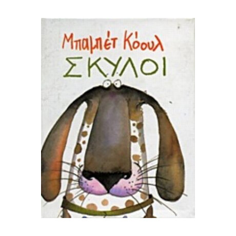 Σκύλοι - Μπαμπέτ Κόουλ