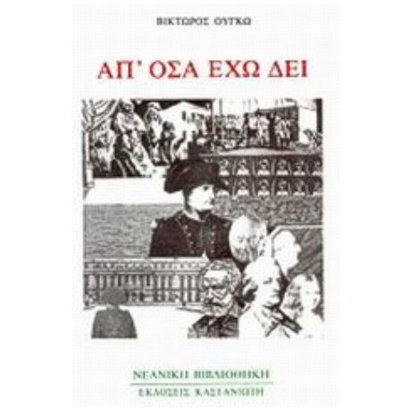 Απ' Όσα Έχω Δει - Β. Ουγκώ