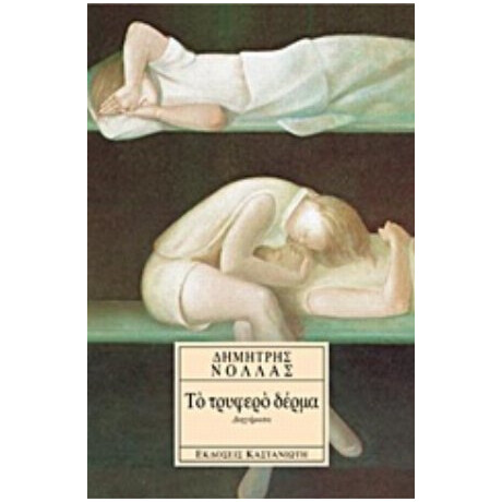 Το Τρυφερό Δέρμα - Δημήτρης Νόλλας