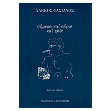 Σήμερα Και Αύριο Και Χθες - Αλέκος Φασιανός