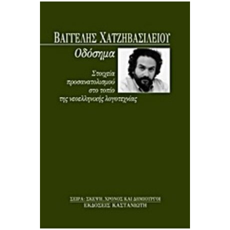 Οδόσημα - Βαγγέλης Χατζηβασιλείου