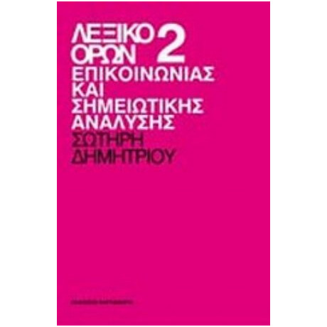 Λεξικό Όρων Επικοινωνίας Και Σημειωτικής Ανάλυσης - Σωτήρης Δημητρίου