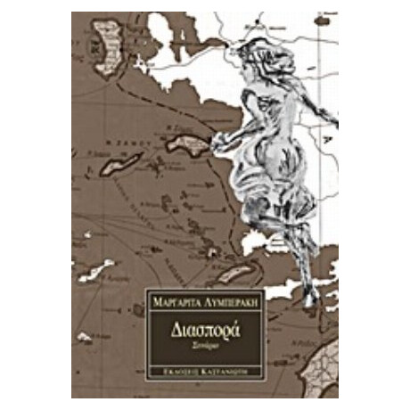 Διασπορά - Μαργαρίτα Λυμπεράκη