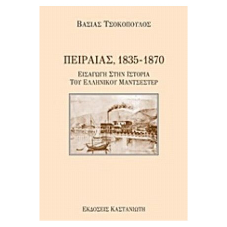 Πειραιάς 1835-1870 - Βάσιας Τσοκόπουλος
