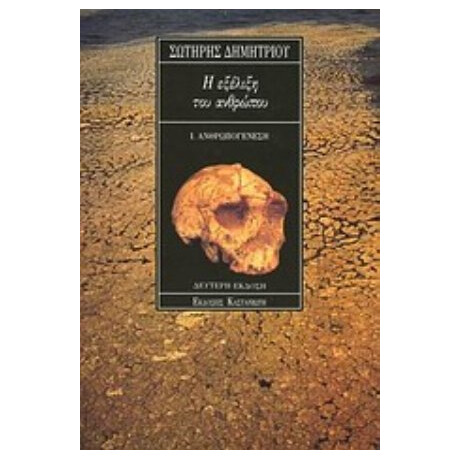 Η Εξέλιξη Του Ανθρώπου - Σωτήρης Δημητρίου