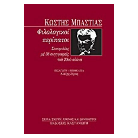 Φιλολογικοί Περίπατοι - Κωστής Μπαστιάς Φιλολογικοί Περίπατοι - Κωστής Μπαστιάς
