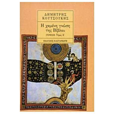 Η Χαμένη Γνώση Της Βίβλου - Δημήτρης Κουτσούκης