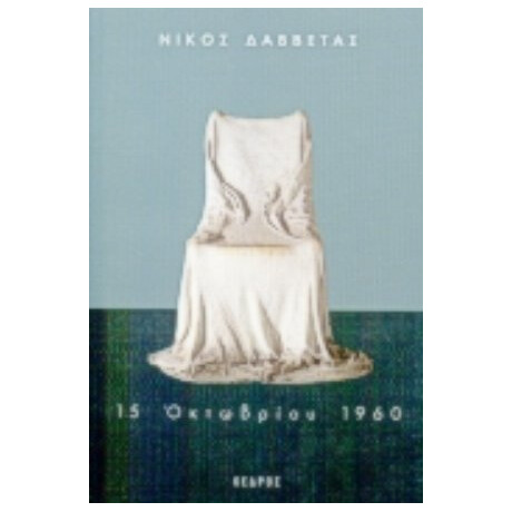 15 Οκτωβρίου 1960 - Νίκος Δαββέτας