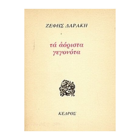 Τα Αόριστα Γεγονότα - Ζέφης Δαράκη