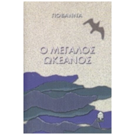 Ο Μεγάλος Ωκεανός - Γιοβάννα