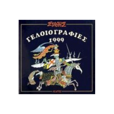 Γελοιογραφίες 1999 - Στάθης
