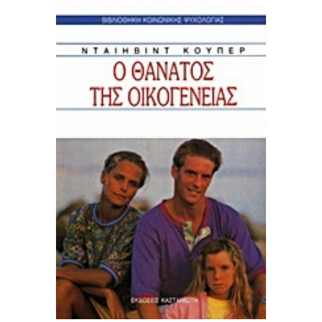Ο Θάνατος Της Οικογένειας - Ντέηβιντ Κούπερ