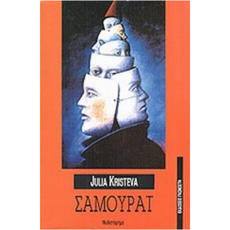 Σαμουράι - Julia Kristeva