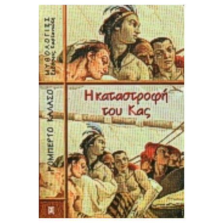Η Καταστροφή Του Κας - Ρομπέρτο Καλάσο