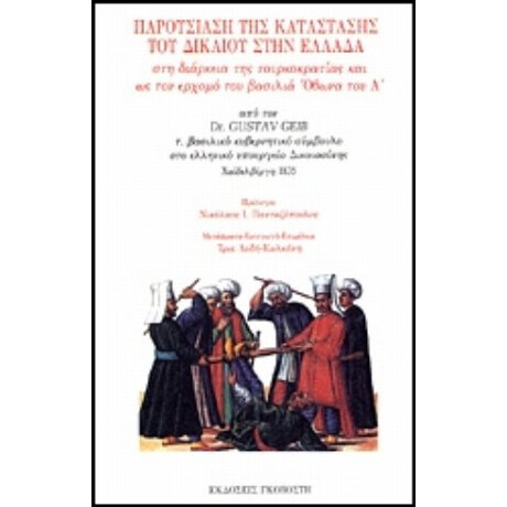 Παρουσίαση Της Κατάστασης Του Δικαίου Στην Ελλάδα Στη Διάρκεια Της Τουρκοκρατίας Και Ως Τον Ερχομό Του Βασιλιά Όθωνα Του Α' - Gustav Geib