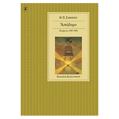 Απόβαρο - Θ. Π. Ζαφειρίου