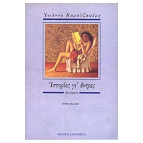 Ιστορίες Γι' Άντρες - Ιωάννα Καρατζαφέρη