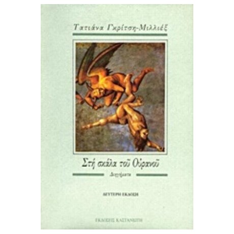 Στη Σκάλα Του Ουρανού - Τατιάνα Γκρίτση Μιλλιέξ