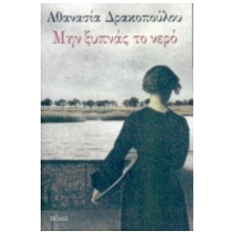 Μην Ξυπνάς Το Νερό - Αθανασία Δρακοπούλου