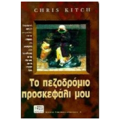 Το Πεζοδρόμιο Προσκεφάλι Μου - Κρις Κιτς