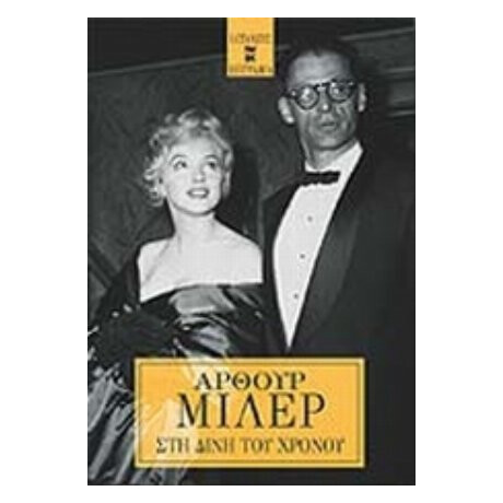 Στη Δίνη Του Χρόνου - Άρθουρ Μίλερ Στη Δίνη Του Χρόνου - Άρθουρ Μίλερ