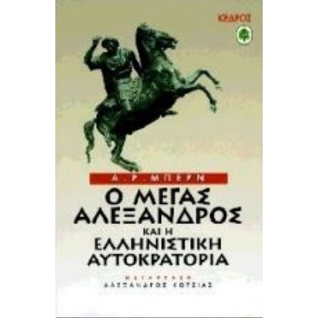 Ο Μέγας Αλέξανδρος Και Η Ελληνιστική Αυτοκρατορία - Α. Ρ. Μπερν