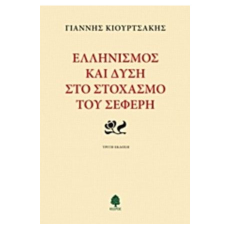 Ελληνισμός Και Δύση Στο Στοχασμό Του Σεφέρη - Γιάννης Κιουρτσάκης