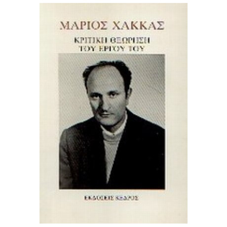 Μάριος Χάκκας - Συλλογικό έργο